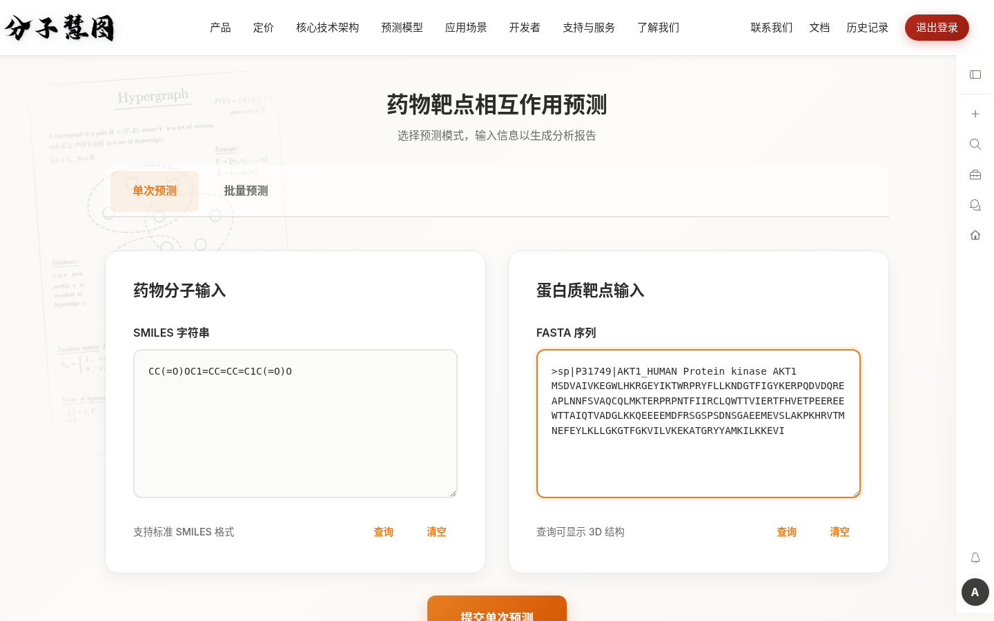 新药发现预测输入界面